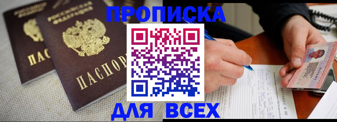 прописка законно в Омске