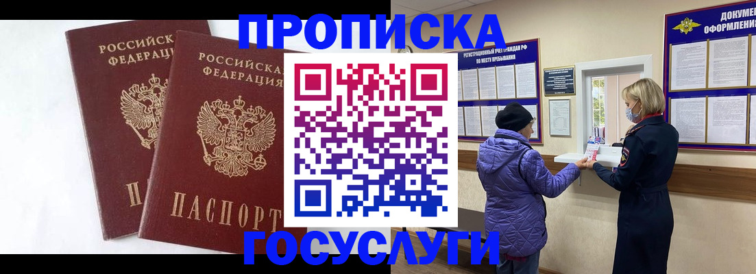 прописка законно в Омске