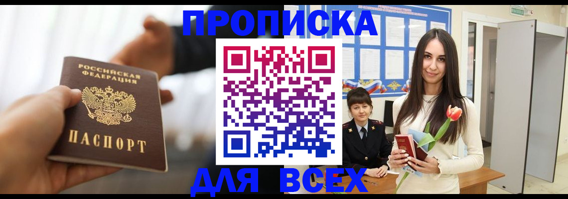 прописка от собственника в Омске